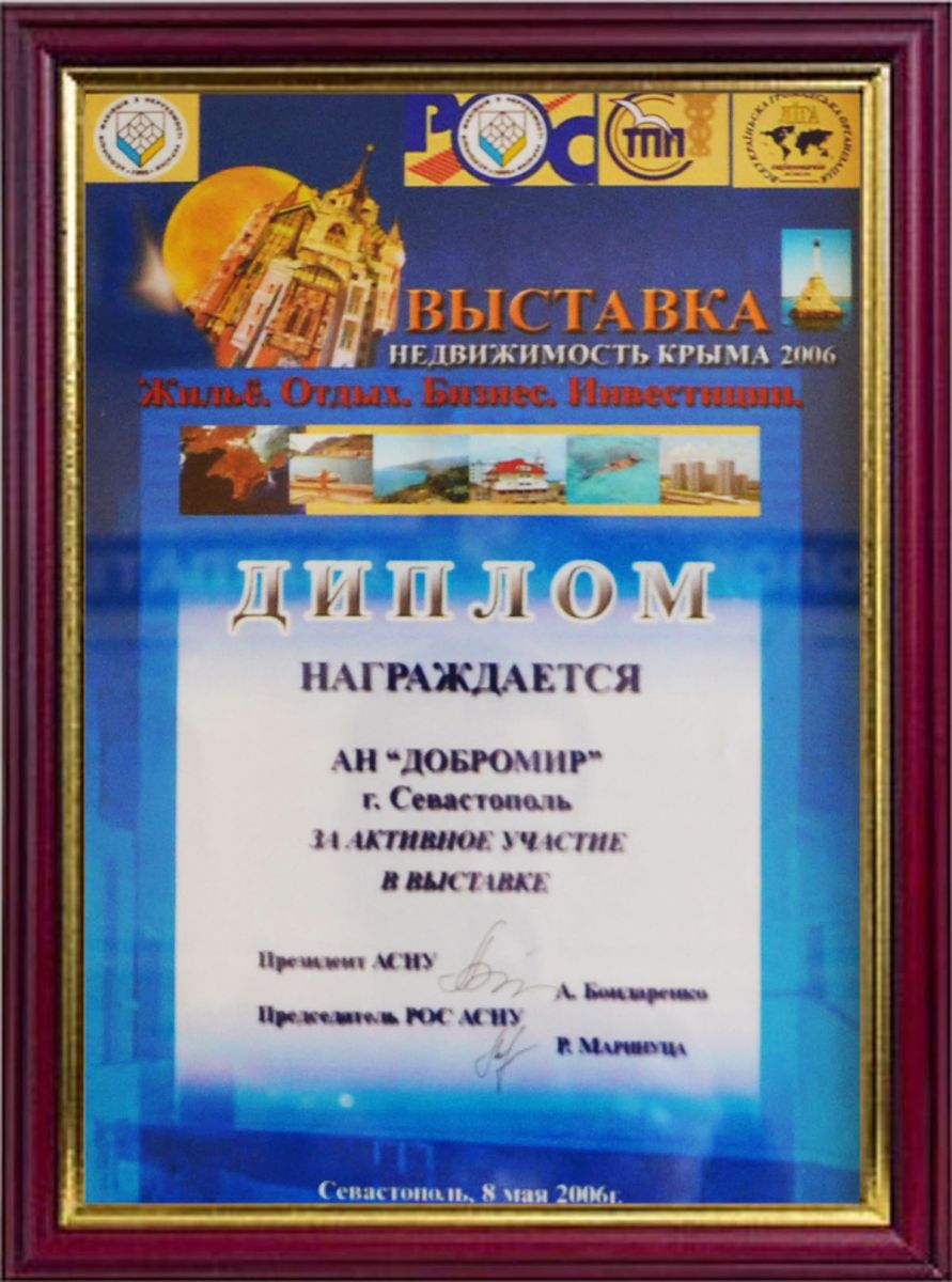 Диплом за активное участие в выставке «Недвижимость Крыма 2006»